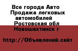  - Все города Авто » Продажа легковых автомобилей   . Ростовская обл.,Новошахтинск г.